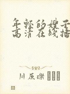 年轻的嫂子bd高清在线播放封面