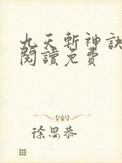 九天斩神诀全文阅读免费
