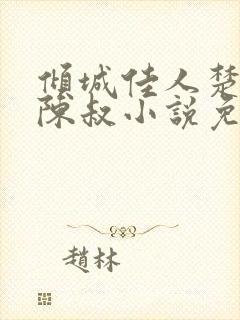 倾城佳人楚青丝陈叔小说免费阅读