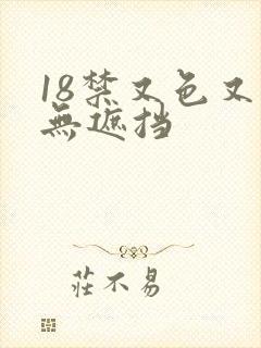 18禁又色又爽无遮挡封面