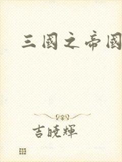 三国之帝国崛起封面