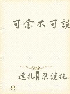 可念不可说