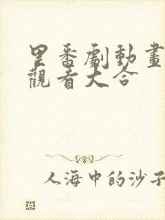 里番剧动画免费观看大合