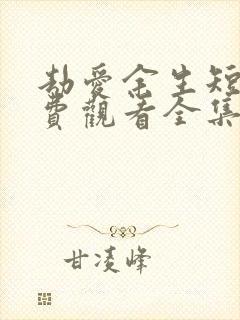 劫爱余生短剧免费观看全集高清版