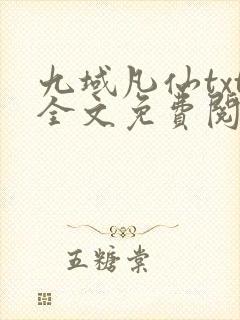 九域凡仙txt全文免费阅读