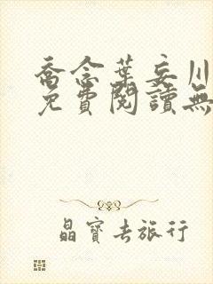 乔念叶妄川全文免费阅读无弹窗笔趣阁封面