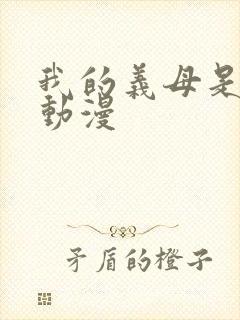 我的义母是魅魔动漫