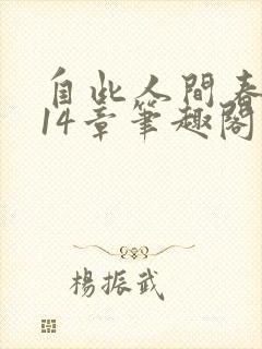 自此人间春满色14章笔趣阁