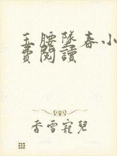 玉腰坠春小说免费阅读封面