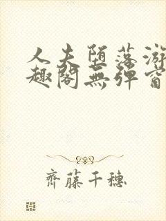 人夫堕落游戏笔趣阁无弹窗封面