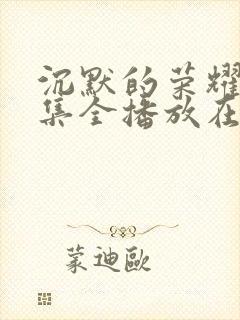 沉默的荣耀40集全播放在线观看