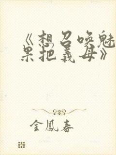 《想召唤魅魔结果把义母》封面