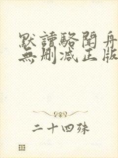 默读骆闻舟小说无删减正版在线阅读