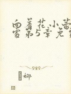 向着花小蕾的深处第5章免费阅读封面