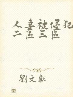 人妻被侵犯一区二区三区