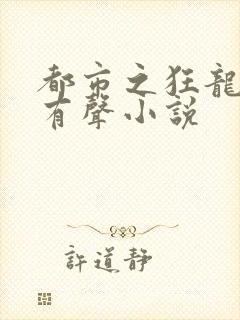 都市之狂龙战神有声小说