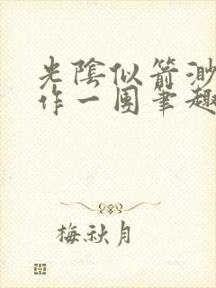 光阴似箭渺渺乱作一团笔趣阁无弹窗