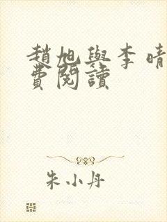 赵旭与李晴晴免费阅读