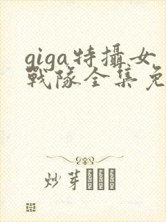 giga特摄女战队全集免费观看