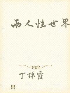 两人性世界封面