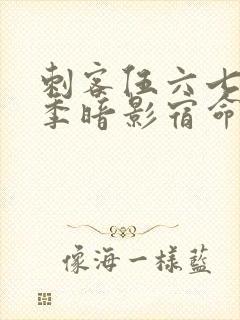 刺客伍六七第4季暗影宿命