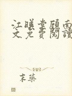 江映棠顾南宸全文免费阅读