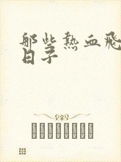 那些热血飞扬的日子