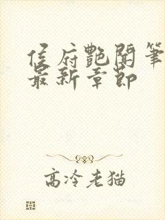 侯府艳闻笔趣阁最新章节