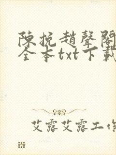 陈挽赵声阁小说全本txt下载最新章节封面