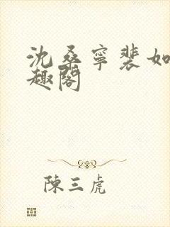 沈桑宁裴如衍笔趣阁