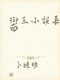 衔玉小说长青长白