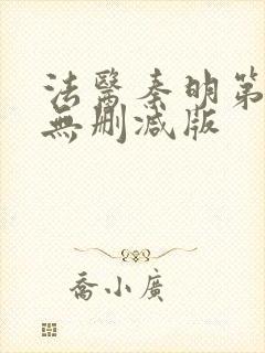 法医秦明第一季无删减版