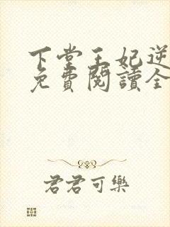 下堂王妃逆袭记免费阅读全文无弹窗