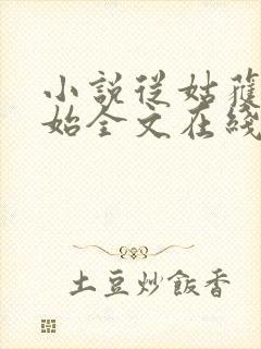 小说从姑获鸟开始全文在线阅读