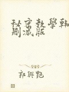 秘密教学韩漫无删减版封面