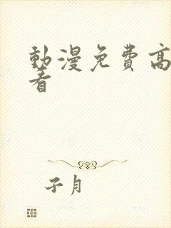 动漫免费高清观看