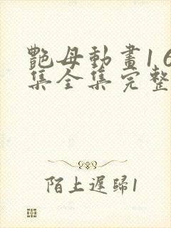 艳母动画1 6集全集完整版