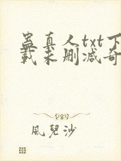 蛊真人txt下载未删减奇书网