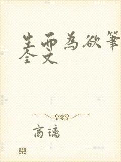 生而为欲笔趣阁全文