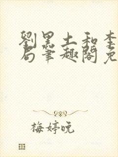 刘黑土和李红结局笔趣阁免费阅读