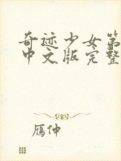 奇迹少女第3季中文版完整版