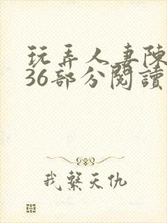 玩弄人妻陈静第36部分阅读