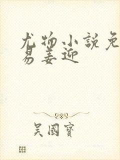 尤物小说免费周易姜迎