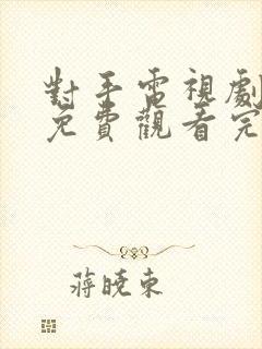 对手电视剧全集免费观看完整版封面