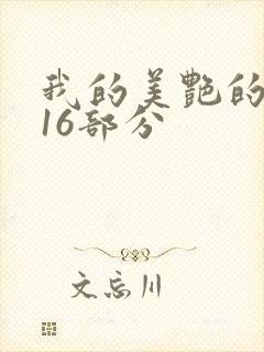 我的美艳的岳第16部分
