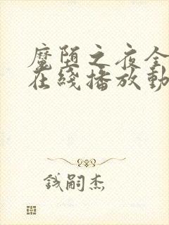 魔堕之夜全3集在线播放动漫封面