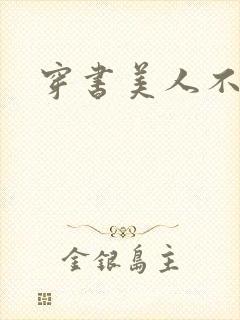 穿书美人不想死