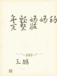 年轻妈妈的房子完整版