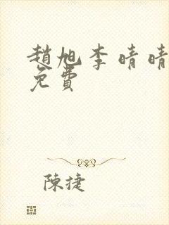 赵旭李晴晴全文免费