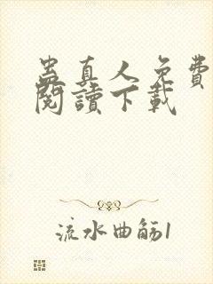 蛊真人免费全文阅读下载